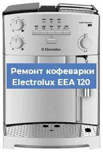 Замена мотора кофемолки на кофемашине Electrolux EEA 120 в Тюмени